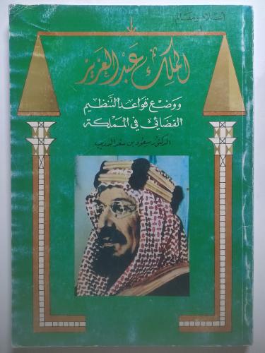 الملك عبدالعزبز ووضع قواعد التنظيم القضائي في المم...