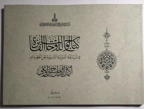 كتالوج اللوحات الفائزة في المسابقة الدولية التاسعة...