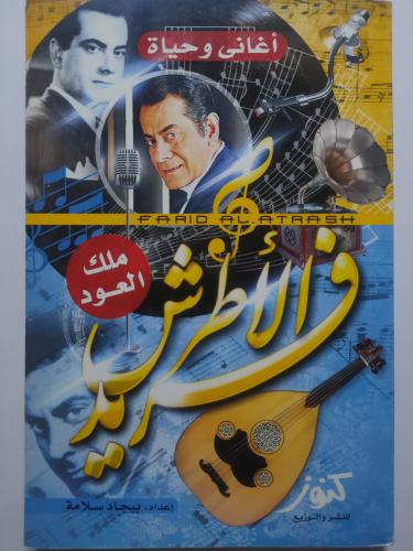 فريد الاطرش ملك العود . الصفحات 174 صفحة