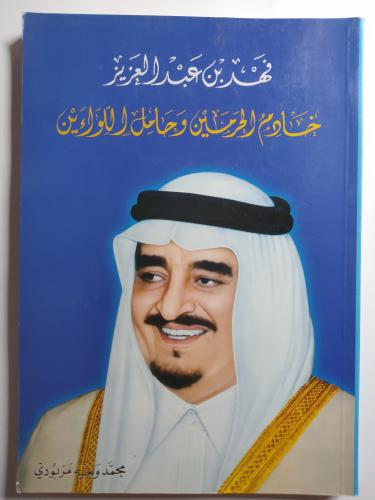 فهد بن عبدالعزيز خادم الحرمين وحامل اللواءين. تألي...