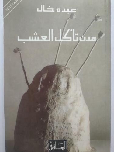 مدن تأكل العشب . عبده خال . الصفحات 348 صفحة