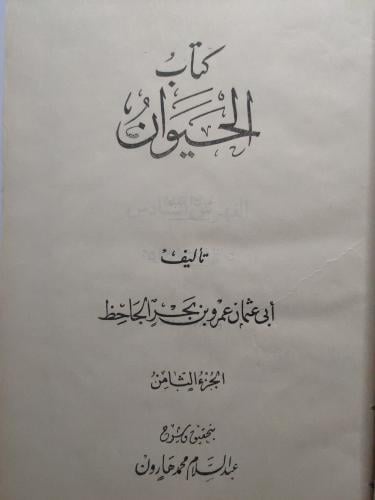 كتاب الحيوان للجاحظ . الجزء الثامن . الطبعة الثاني...