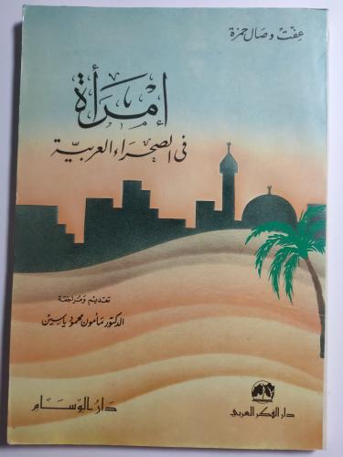إمرأة في الصحراء العربية . عفت وصال حمزة . عدد الص...