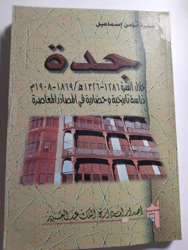 جدة : خلال الفترة 1286-1326ه/1869-1908م . دراسة تا...
