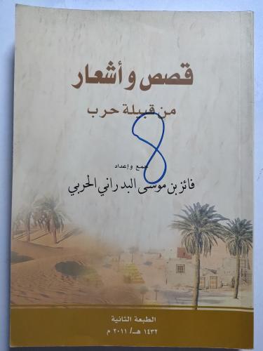 قصص وأشعار من قبيلة حرب . جمع وإعداد : فائز موسى ا...