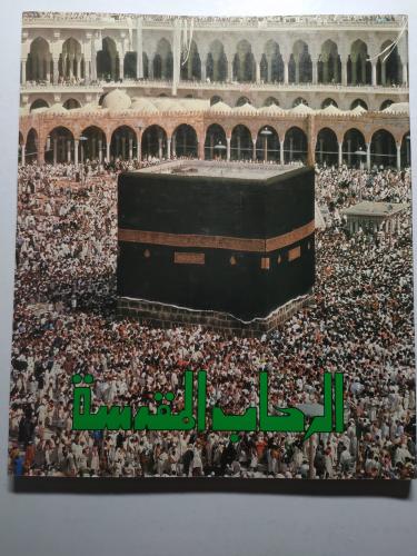 الرحاب المقدسة . اصدار وزارة الاعلام في عهد الملك...