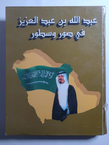 عبدالله بن عبدالعزيز في صور وسطور . غلاف مقوى . ال...