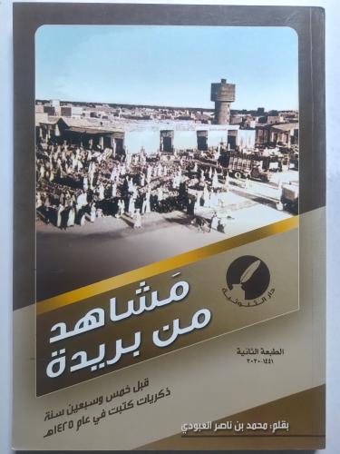 مشاهد من بريدة قبل 75 سنة . بقلم : محمد بن ناصر ال...