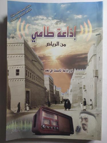 إذاعة بن طامي من الرياض . أول إذاعة تأسست في نجد ....