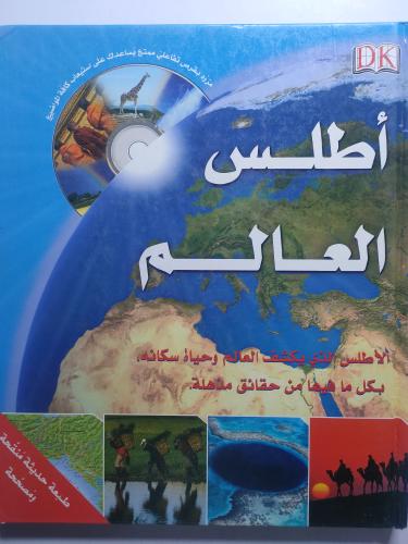 أطلس العالم . غلاف مقوى . مزود بقرص تفاعلي . الصفح...