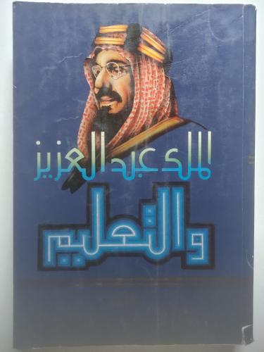 الملك عبدالعزيز والتعليم | تأليف : د . عبدالله سعي...