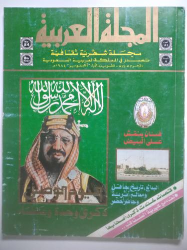 المجلة العربية | ذكرى وحدة وعطاء | 1405ه/1984م