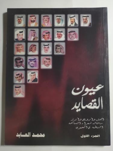 عيون القصيد . أجمل وأروع وأبرز ماقاله شعراء الساحة...