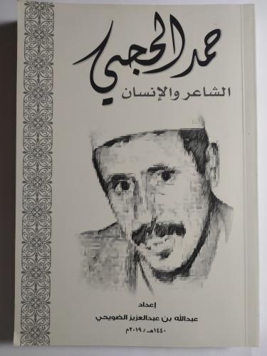 حمد الحجي : الشاعر والانسان . إعداد : عبدالله بن ع...