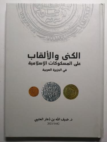 الكنى والالقاب على المسكوكات الاسلامية في الجزيرة...