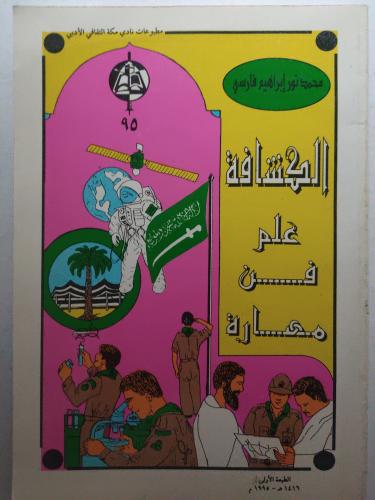 الكشافة : علم فن مهارة