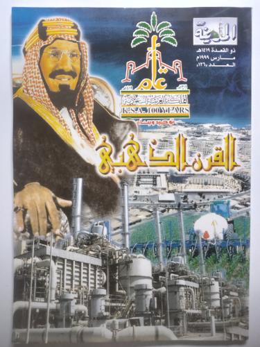 صحيفة المدينة | ملحق خاص" القرن الذهبي " بمناسبة مرور 100 عام على تأسيس المملكة