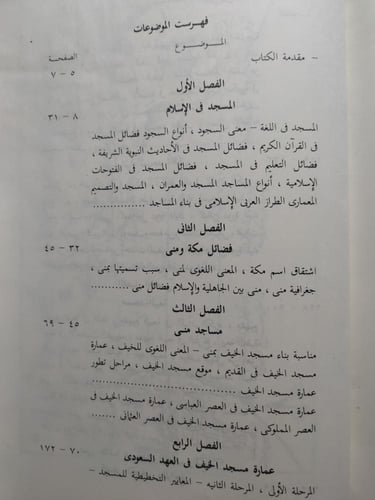دراسة تاريخية لمساجد المشاعر المقدسة . مسجد الخيف...
