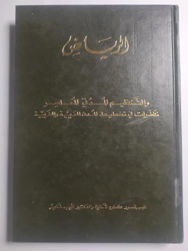 الرياض والتنظيم المدني المعاصر . نظرات في تخطيط ال...