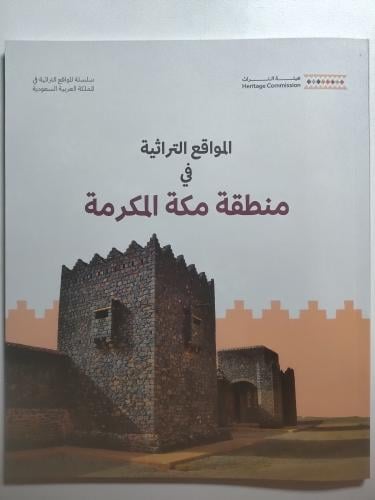 المواقع التراثية في منطقة مكة المكرمة | اصدار هيئة...