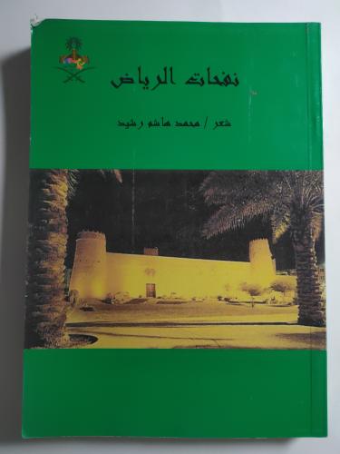 نفحات الرياض . شعر : محمد هاشم رشيد . الصفحات 361...