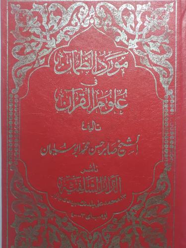 مورد الضمآن في علوم القرآن . تأليف : الشيخ صابر حس...