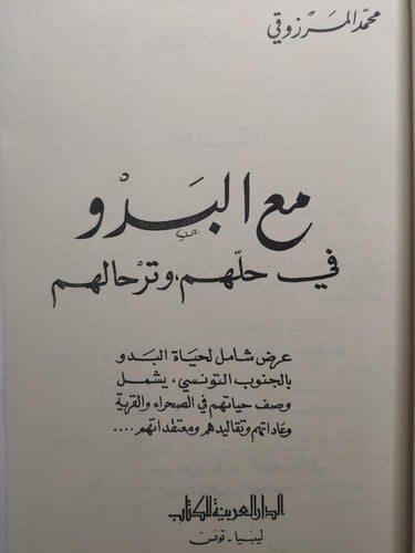 مع البدو في حلهم وترحالهم . تأليف : محمد المرزوقي...