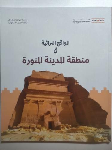 المواقع التراثية في منطقة المدينة المنورة | اصدار...