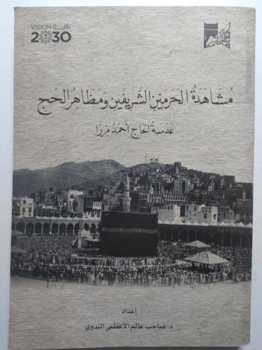 مشاهدة الحرمين الشريفين ومظاهر الحج . عدسة الحاج ا...