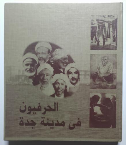 الحرفيون في مدينة جدة . غلاف نقوى . الصفحات 211 صف...