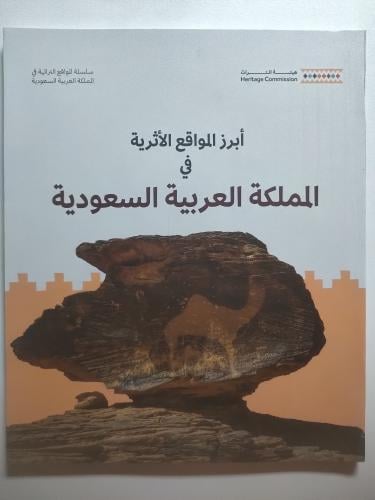 ابرز المواقع التراثية في المملكة العربية السعودية...