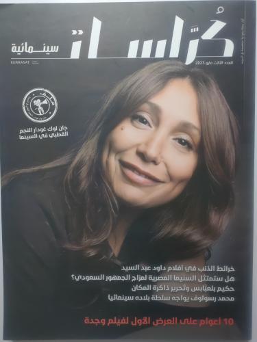 كراسات سينمائية . العدد الثالث . مايو 2023