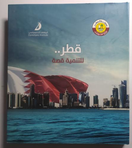 قطر .. للتنمية قصة . غلاف مقوى من الحجم الكبير ( ض...