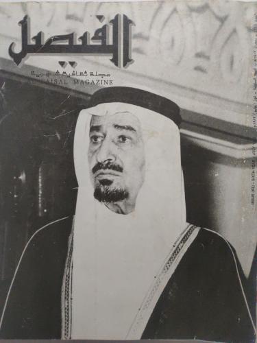 مجلة الفيصل . رمضان 1402ه - يوليو 1982م .مقال عن و...
