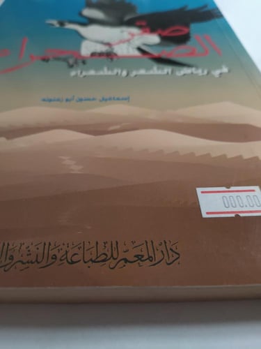 صقر الصحراء في رياض الشعر والشعراء . تأليف : اسماع...