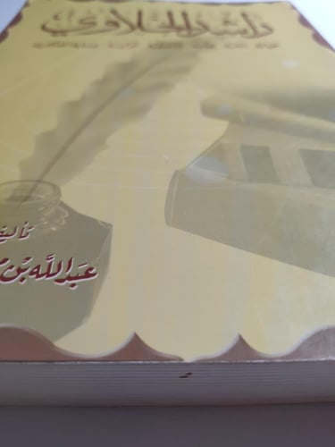 راشد الخلاوي : حياته . شعره . حكمه . فلسفته . نواد...