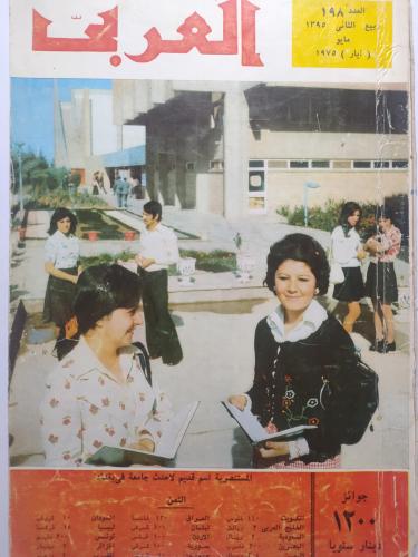 مجلة العربي . ربيع الثاني 1395ه - مايو 1975م . خبر...
