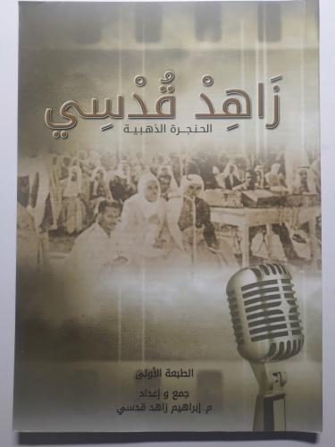زاهد قدسي : الحنجرة الذهبية . الصفحات 115 صفحة تحت...