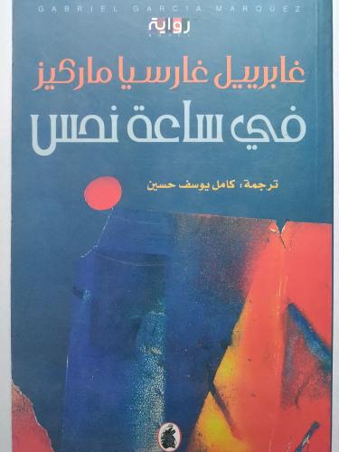 في ساعة نحس . غابريبل غارسيا ماركيز . رواية