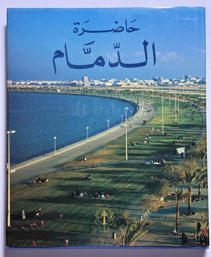 حاضرة الدمام مجلد من الحجم الكبير يحتوي 160 صفحة ت...