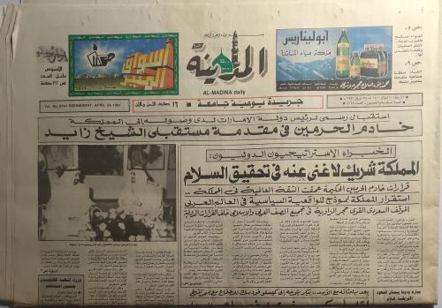 صحيفة المدينة . الأربعاء 10 شوال / 24 ابريل 1991م