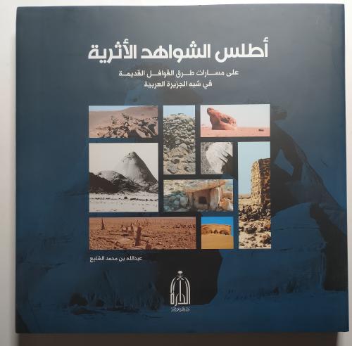 أطلس الشواهد الأثرية على مسارات طرق القوافل القديم...