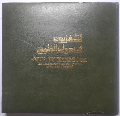 التلفزيون في دول الخليج . الطبعة الثانية 1982م . غ...