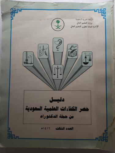 دليل حصر الكفاءات العلمية السعودية من حملة الدكتور...