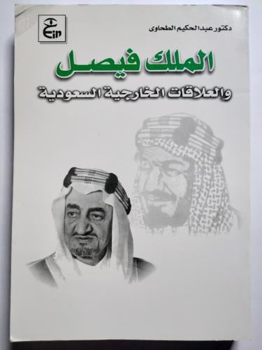 الملك فيصل والعلاقات الخارجية السعودية . د . عبدال...