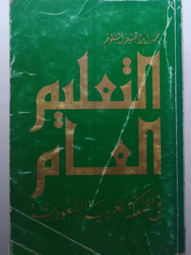 التعليم العام في المملكة العربية السعودية . تأليف...
