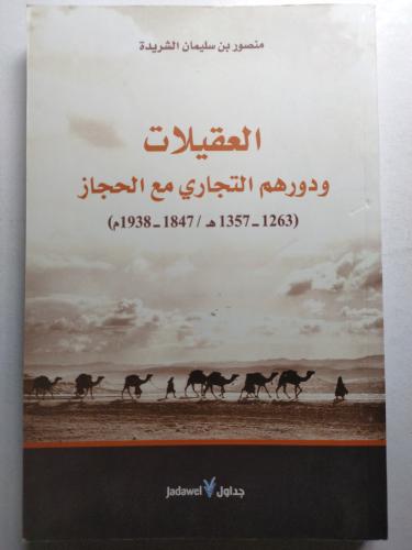العقيلات ودورهم التجاري مع الحجاز 1263-1357ه / 184...