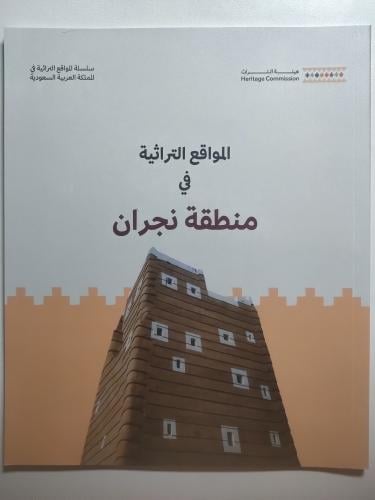 المواقع التراثية في منطقة نجران | اصدار هيئة الترا...