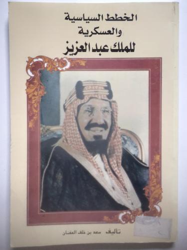الخطط السياسبة والعسكرية للملك عبدالعزيز | تأليف :...