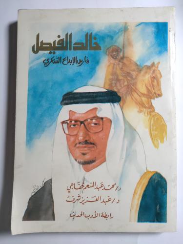 خالد الفيصل : فارس الابداع الشعري . تأليف : د . مح...